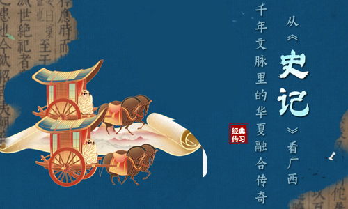 经典传习| 从《史记》看广西：千年文脉里的华夏融合传奇