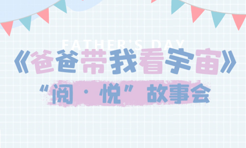 少儿活动 |《爸爸带我看宇宙》——“阅·悦”故事会
