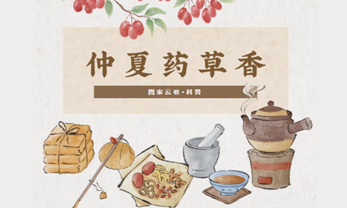 图家云卷·科普 | 仲夏药草香（文末福利）