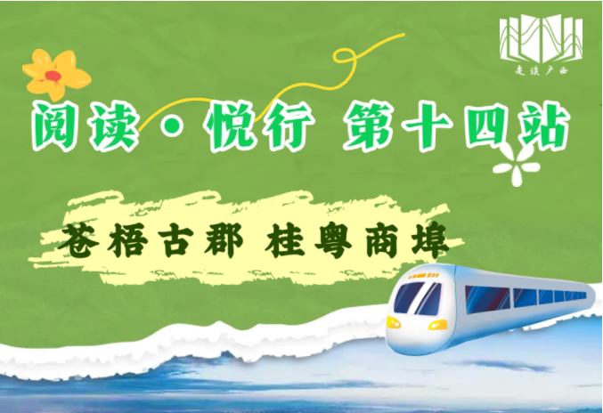 “走读广西——阅读·悦行”| 第十四站：苍梧古郡 桂粤商埠