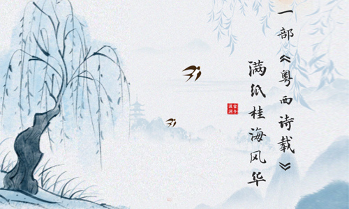 汲古润今| 一部《粤西诗载》，满纸桂海风华