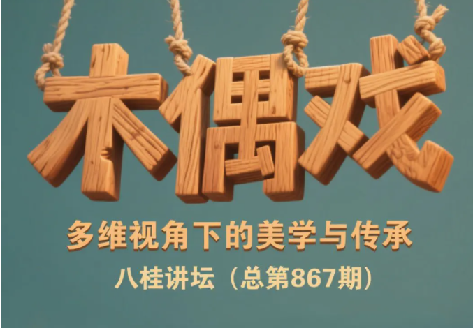 八桂讲坛 | 不只是童年回忆！一起解锁千年木偶戏的魔法！