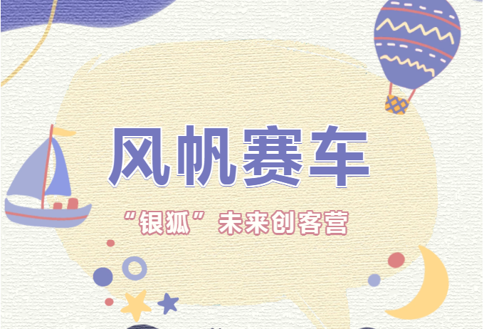 少儿活动 | 风帆赛车——“银狐”未来创客营