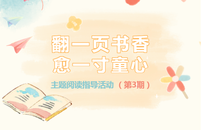 少儿活动 | “翻一页书香 愈一寸童心”主题阅读指导活动（第3期）