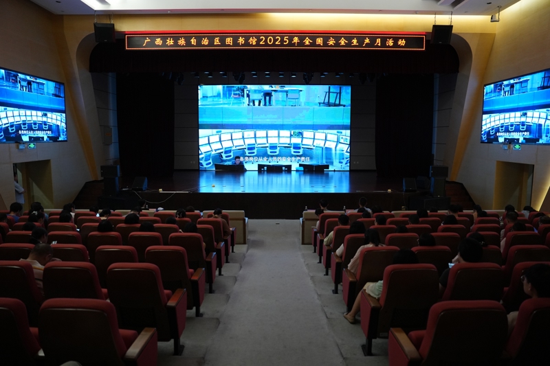 广西图书馆扎实推进2025年全国“安全生产月”系列活动