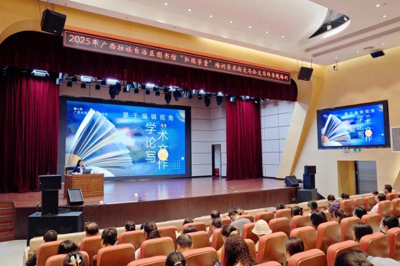 夯实业务基本功 提升综合素质能力——广西图书馆举办2025年度“弘图学堂”学术论文与公文写作专题培训讲座