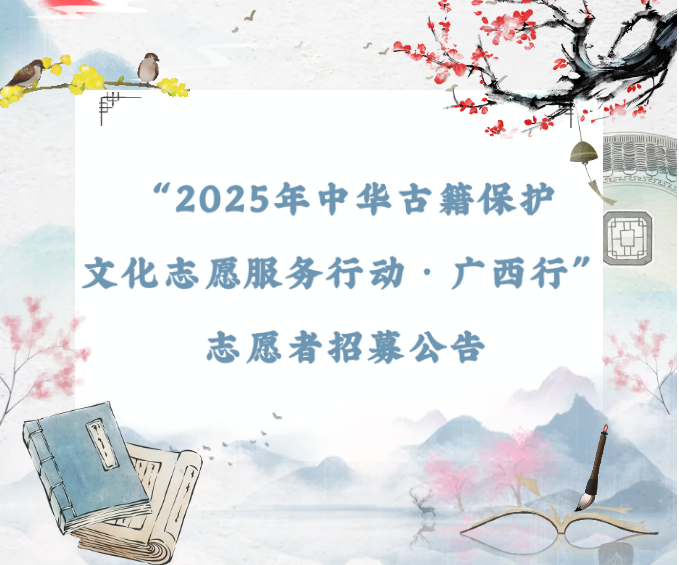 志愿者招募 | 古籍守护集结令！这个暑假，来广西图书馆遇见千年文脉