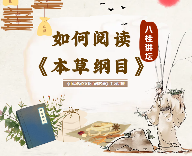 八桂讲坛 | 如何阅读《本草纲目》