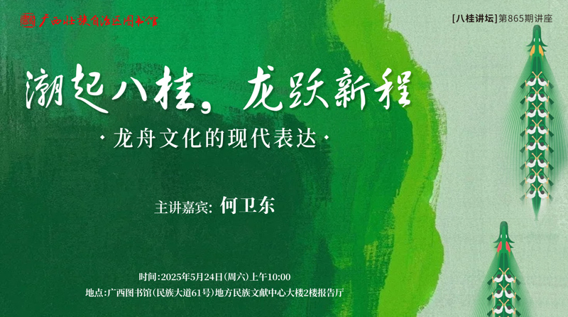 “潮起八桂，龙跃新程”：龙舟文化的现代表达