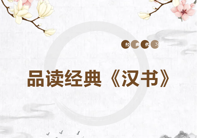 经典传习| 品读经典《汉书》