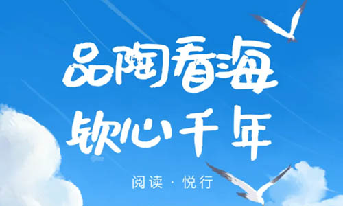“走读广西——阅读·悦行”| 第十二站：品陶看海 钦心千年