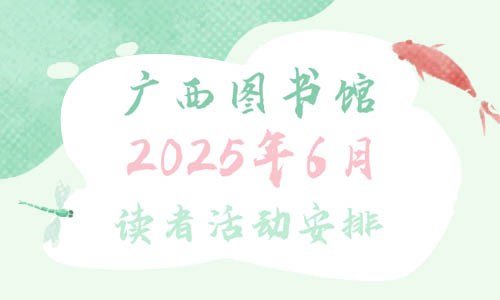 活动预告 | 2025年6月读者活动安排
