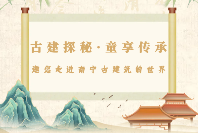 少儿活动 | “古建探秘·童享传承”——邀您走进南宁古建筑的世界