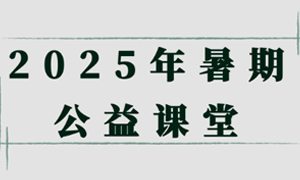博观堂 | 暑期公益课：多元技能，一“夏”提升！