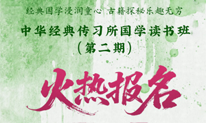 经典传习 | 经典国学浸润童心 古籍探秘乐趣无穷——中华经典传习所国学读书班（第二期）火热招生！