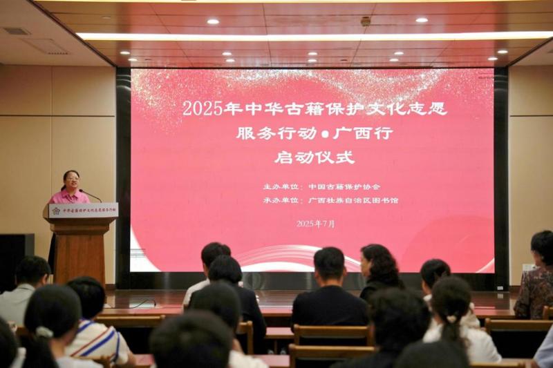 [人民网]“2025年中华古籍保护文化志愿服务行动·广西行”启动