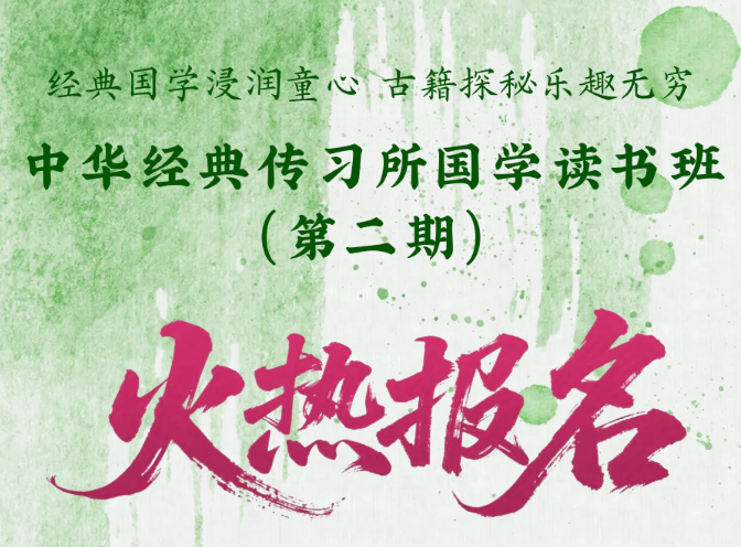 经典传习 | 经典国学浸润童心 古籍探秘乐趣无穷——中华经典传习所国学读书班（第二期）火热招生！