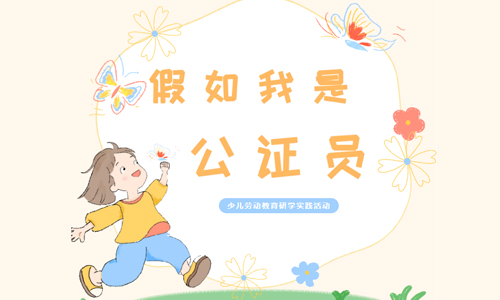 少儿活动 | 假如我是公证员——少儿劳动教育研学实践活动