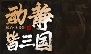 千年三国，当面聊！舞剧主创与文史专家等你赴约