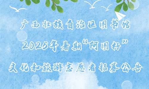 广西壮族自治区图书馆2025年暑期“阿图籽”文化和旅游志愿者招募公告