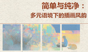八桂讲坛 | 简单与纯净：多元语境下的插画风韵