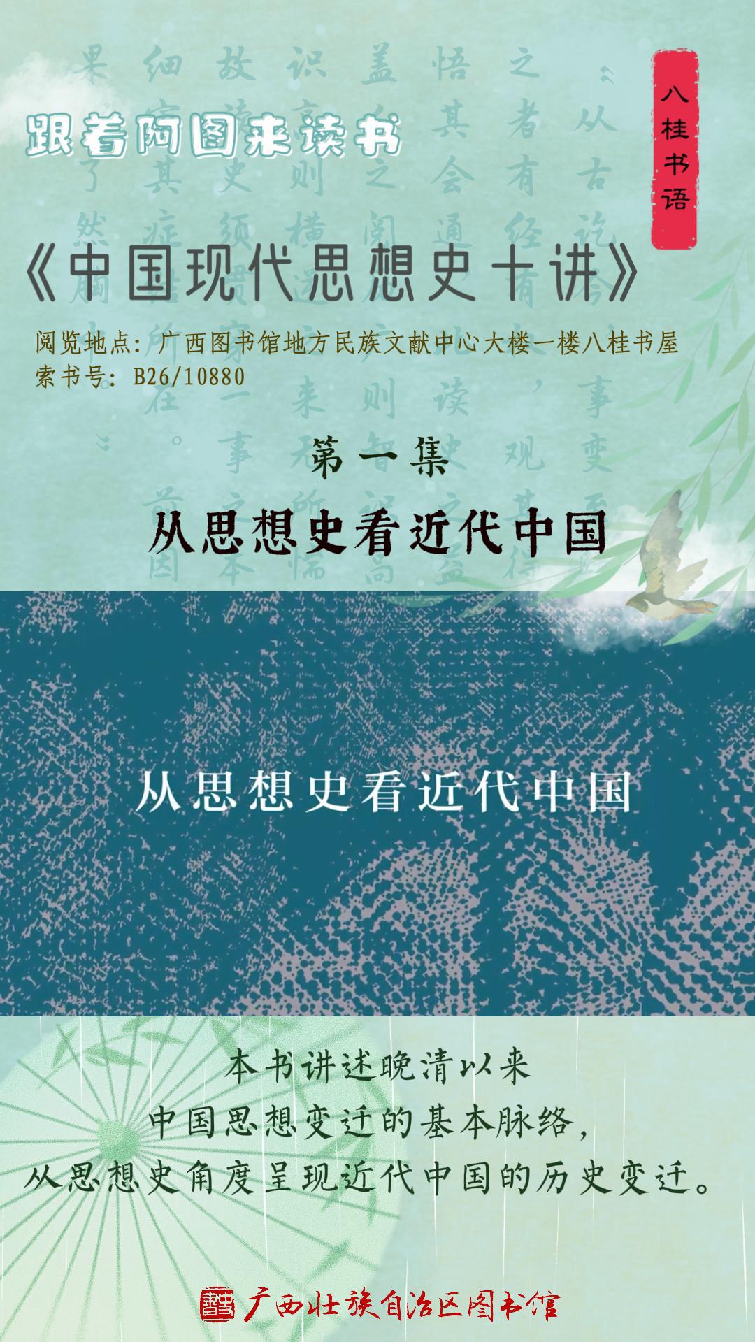 《中国现代思想史十讲》作者：王锐 第1集