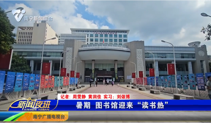 [新闻夜班]暑期 图书馆迎来“读书热”