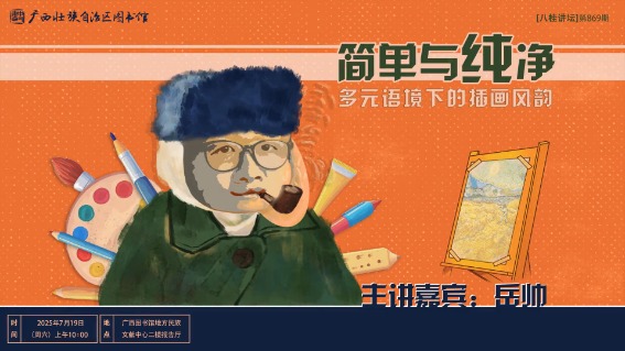 简单与纯净:多元语境下的插画风韵 