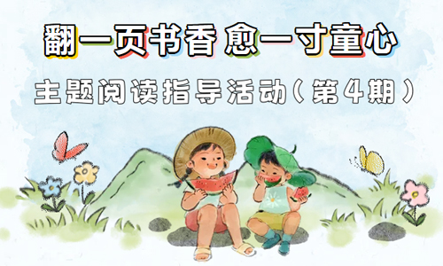 少儿活动 | “翻一页书香 愈一寸童心”主题阅读指导活动（第4期）