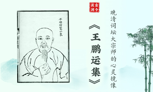 汲古润今| 晚清词坛大宗师的心灵镜像——《王鹏运集》