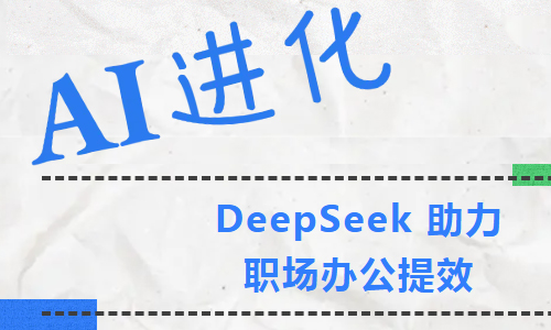 八桂讲坛 | AI进化——DeepSeek助力职场办公提效
