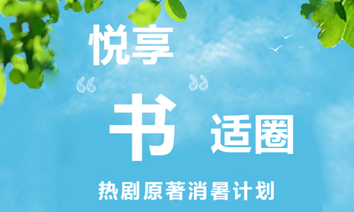 线上活动 | 悦享云图：悦享“书”适圈·热剧原著消暑计划