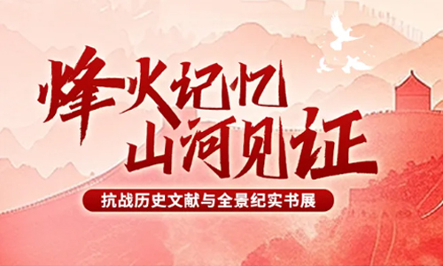 广图展览 | 浩气长虹·光耀千秋——纪念中国人民抗日战争暨世界反法西斯战争胜利80周年专题书展（第一期）