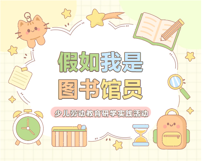 少儿活动 | 假如我是图书馆员——少儿劳动教育研学实践活动