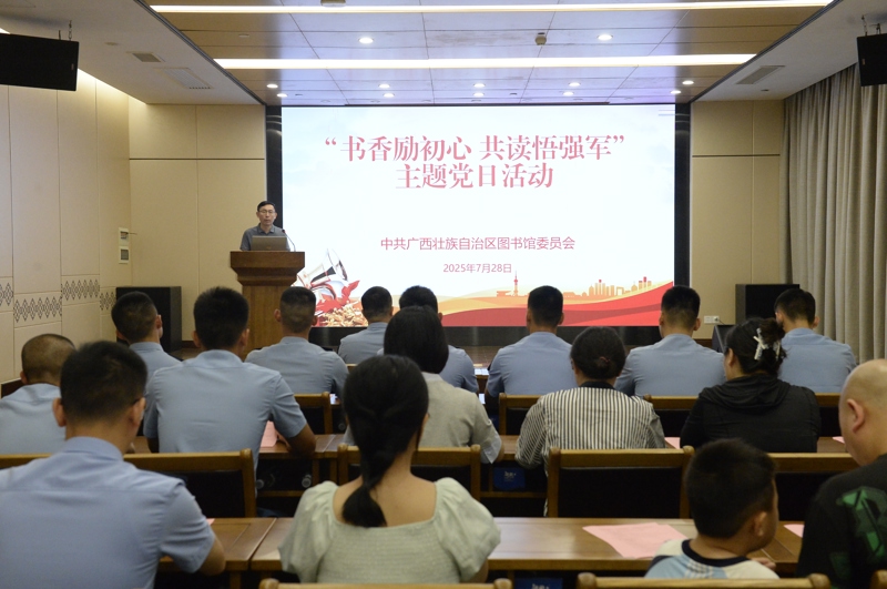 书香励初心 共读悟强军——广西图书馆开展2025年“八一”建军节系列活动
