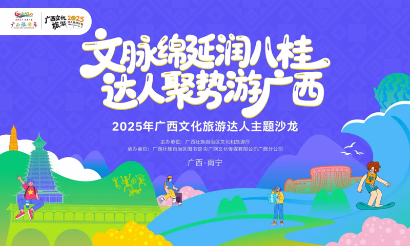 活动预告| 2025年广西文化旅游达人主题沙龙报名开始了！