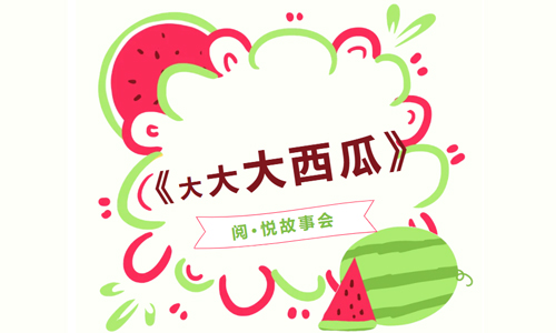 少儿活动 |《大大大西瓜》——“阅·悦”故事会