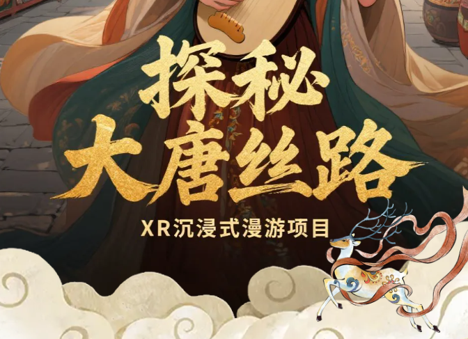 XR沉浸式漫游空间 | 这个暑期，来阿图家“穿越时空”梦回大唐！