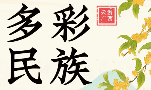 线上活动 | “云游广西·多彩民族（二）” 公共数字文化服务推广活动