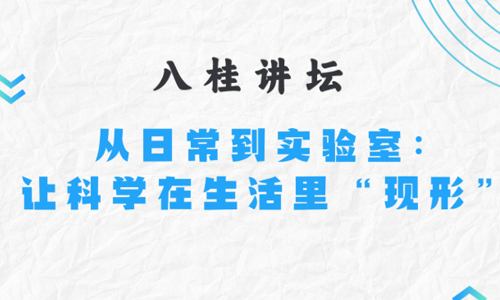 八桂讲坛 | 从日常到实验室：让科学在生活里“现形”