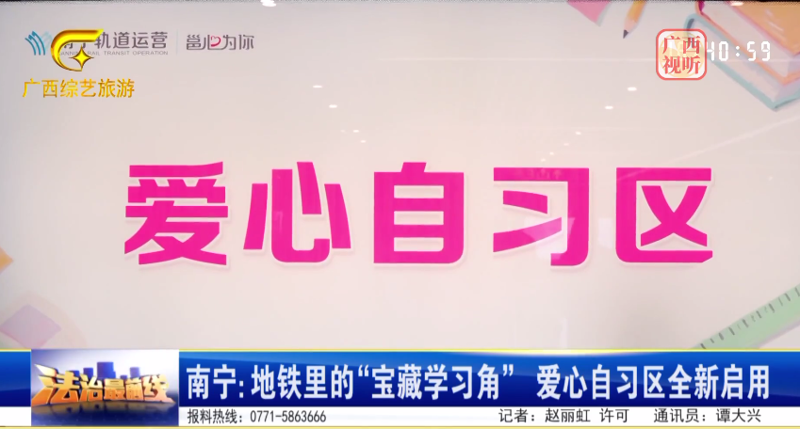 [广西广播电视台]南宁：地铁里的“宝藏学习角” 爱心自习区全新启用