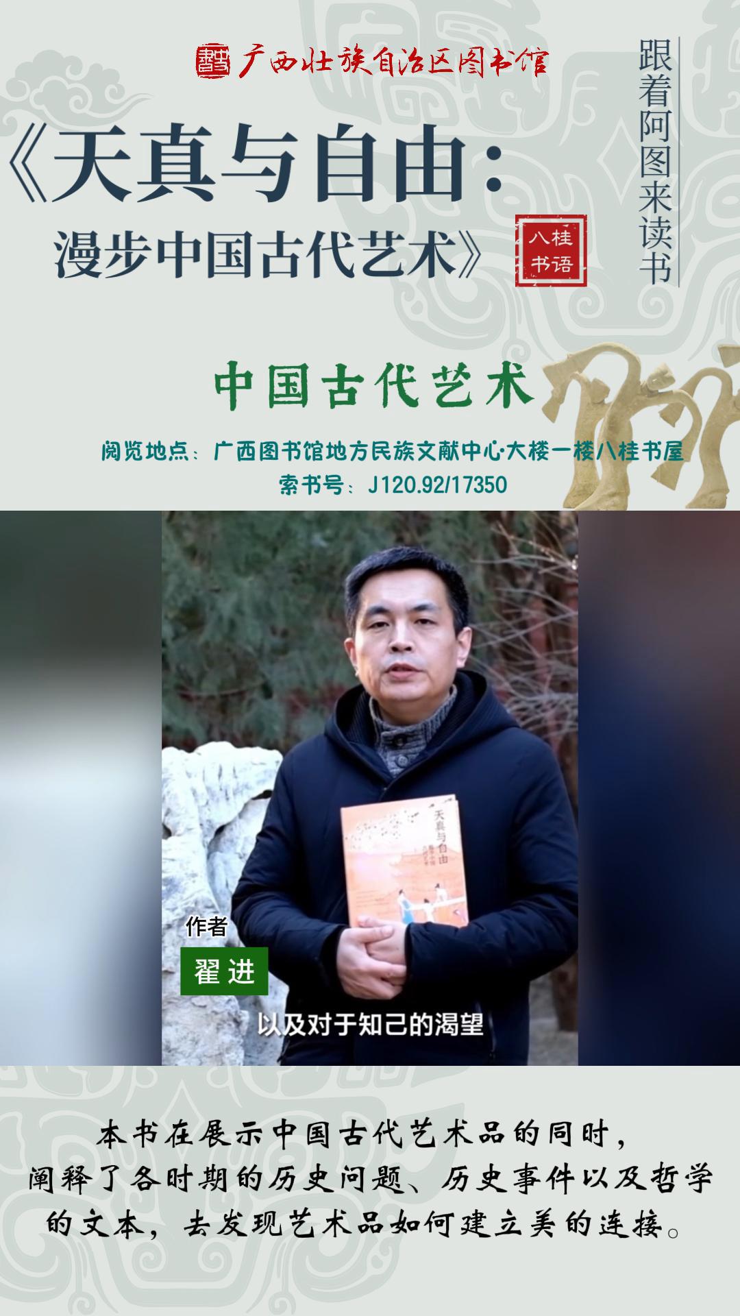 《天真与自由：漫步中国古代艺术》作者：翟进