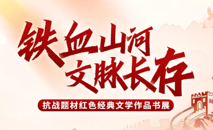 广图展览| 浩气长虹·光耀千秋——纪念中国人民抗日战争暨世界反法西斯战争胜利80周年专题书展（第四期）