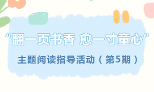 少儿活动 | “翻一页书香 愈一寸童心”主题阅读指导活动（第5期）