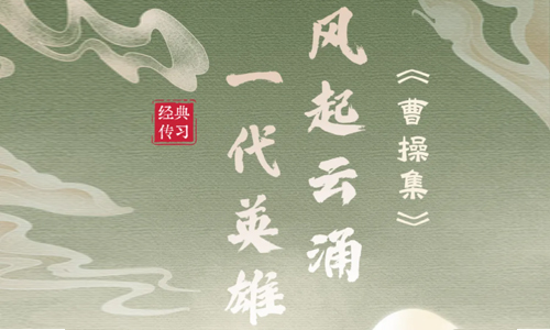 经典传习|《曹操集》：风起云涌，一代英雄