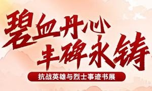 广图展览 | 浩气长虹·光耀千秋——纪念中国人民抗日战争暨世界反法西斯战争胜利80周年专题书展（第二期）