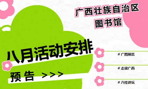 活动预告 | 2025年8月读者活动安排