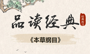 经典传习| 品读经典《本草纲目》
