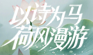 走读广西 | 8月2日锁定直播间！跟着“骏马奖”作家黄芳“以诗为马 荷风漫游”
