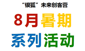 少儿活动 | “银狐”未来创客营 8月暑期系列活动